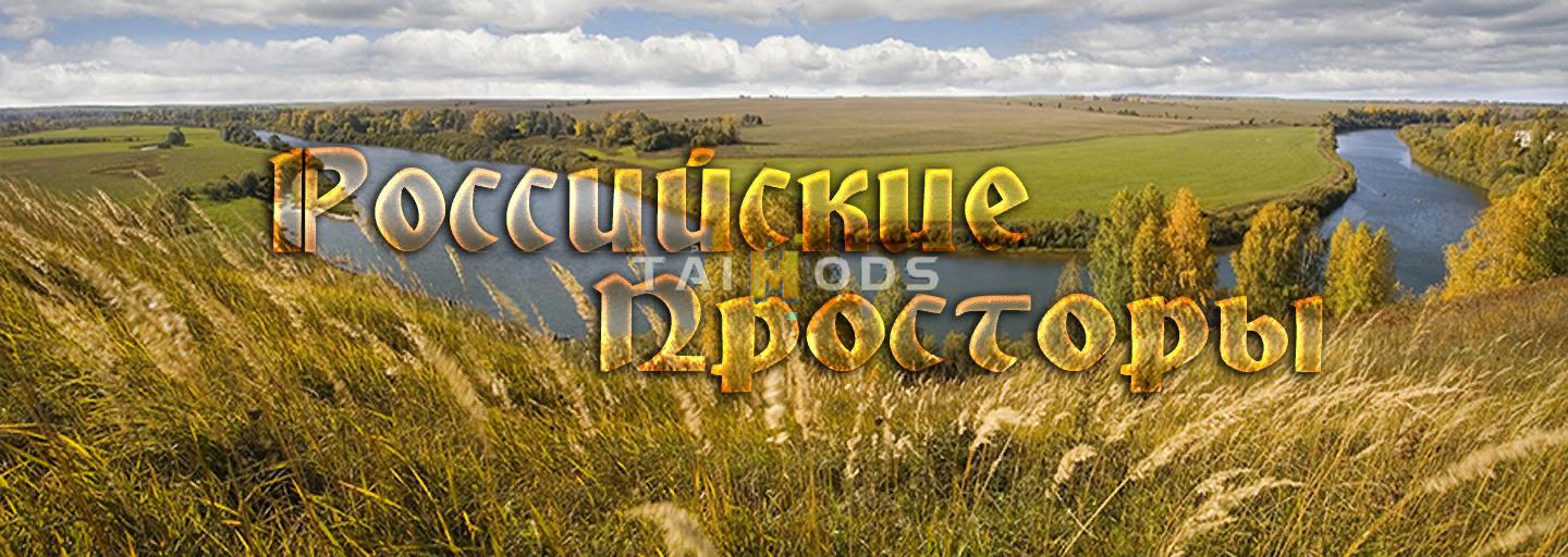 ETS2 - Russian Open Spaces V7.7 (1.36.x)