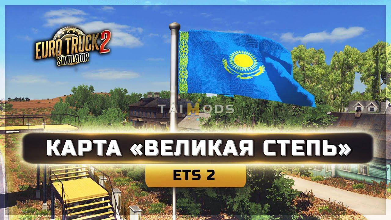 ETS2 - Great Steppe Map V1.5 (1.39.x) (1.39.x) ETS2 - Great Steppe Map V1.5 (1.39.x) (1.39.x)