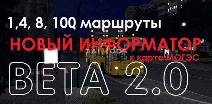 Omsi 2 – Informer to The Map of Moges. 1, 4, 8, 100 Routes Beta 2.0 () Omsi 2 – Informer to The Map of Moges. 1, 4, 8, 100 Routes Beta 2.0 ()
