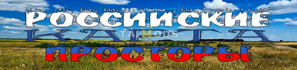 ETS2 - RusMap - Russian Open Spaces Road Connection V3.0 (1.35.x)